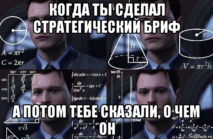 когда ты сделал стратегический бриф а потом тебе сказали, о чем он, Мем  Коннор задумался