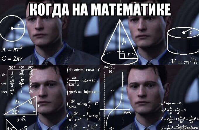 когда на математике , Мем  Коннор задумался