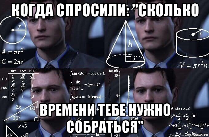 когда спросили: "сколько времени тебе нужно собраться", Мем  Коннор задумался