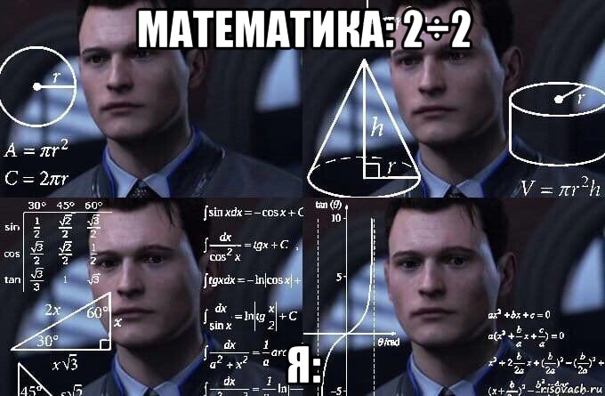 математика: 2÷2 я:, Мем  Коннор задумался