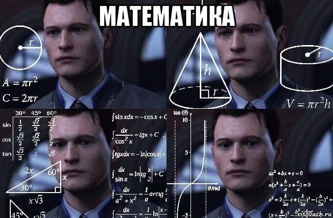 математика , Мем  Коннор задумался