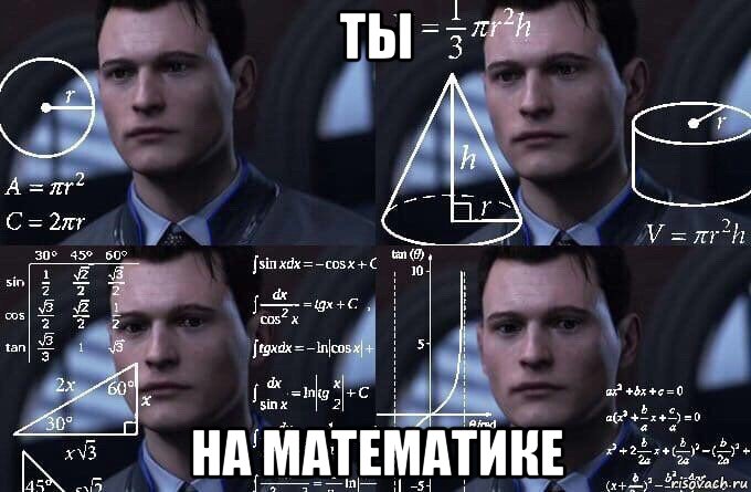 ты на математике, Мем  Коннор задумался