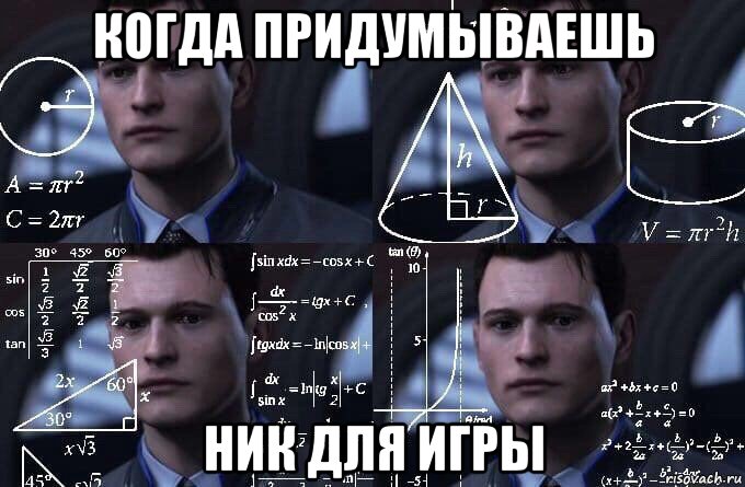 когда придумываешь ник для игры