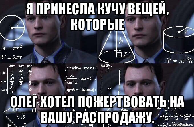 я принесла кучу вещей, которые олег хотел пожертвовать на вашу распродажу., Мем  Коннор задумался