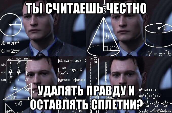 ты считаешь честно удалять правду и оставлять сплетни?, Мем  Коннор задумался