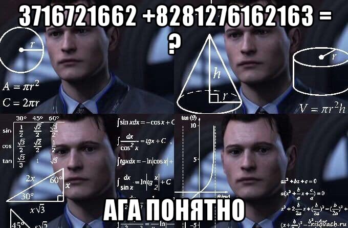 3716721662 +8281276162163 = ? ага понятно, Мем  Коннор задумался