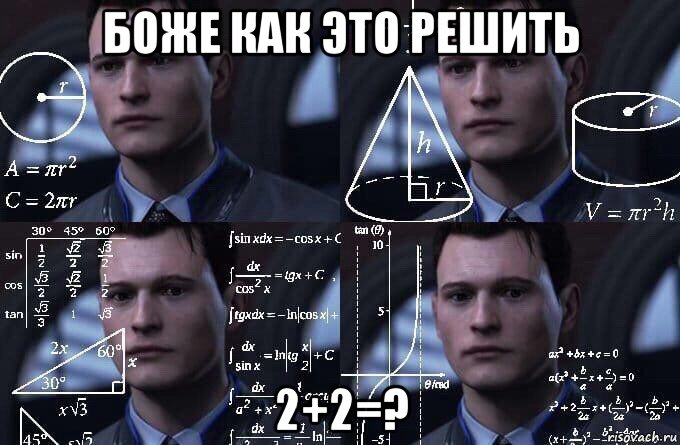 боже как это решить 2+2=?, Мем  Коннор задумался