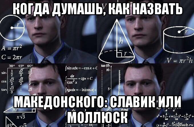 когда думашь, как назвать македонского: славик или моллюск, Мем  Коннор задумался