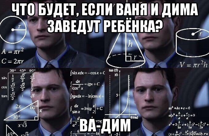 что будет, если ваня и дима заведут ребёнка? ва-дим, Мем  Коннор задумался