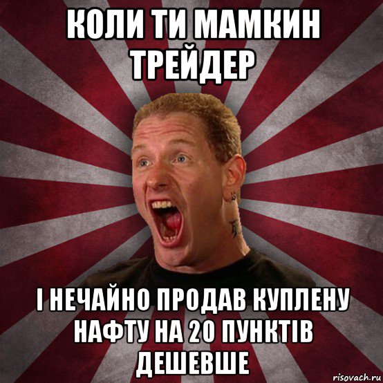 коли ти мамкин трейдер і нечайно продав куплену нафту на 20 пунктів дешевше, Мем Кори Тейлор в шоке