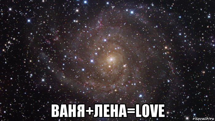  ваня+лена=love, Мем  Космос (офигенно)