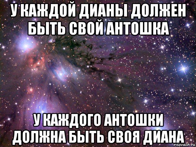 у каждой дианы должен быть свой антошка у каждого антошки должна быть своя диана, Мем Космос