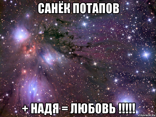 санёк потапов + надя = любовь !!!!!, Мем Космос