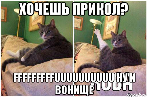 хочешь прикол? fffffffffuuuuuuuuuu ну и вонище, Комикс Кот Хоба