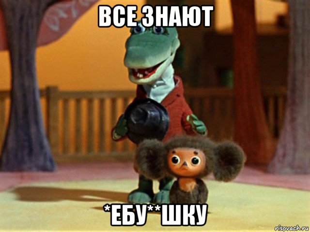 все знают *ебу**шку