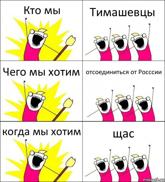 Кто мы Тимашевцы Чего мы хотим отсоединиться от Росссии когда мы хотим щас, Комикс кто мы