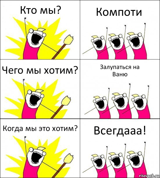 Кто мы? Компоти Чего мы хотим? Залупаться на
Ваню Когда мы это хотим? Всегдааа!, Комикс кто мы