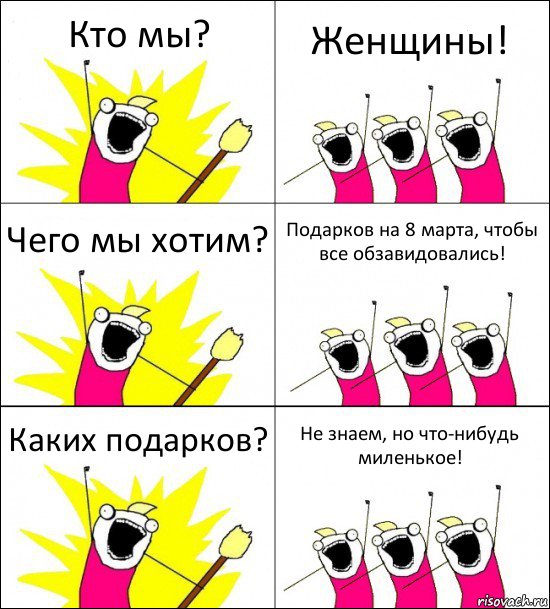 Кто мы? Женщины! Чего мы хотим? Подарков на 8 марта, чтобы все обзавидовались! Каких подарков? Не знаем, но что-нибудь миленькое!, Комикс кто мы