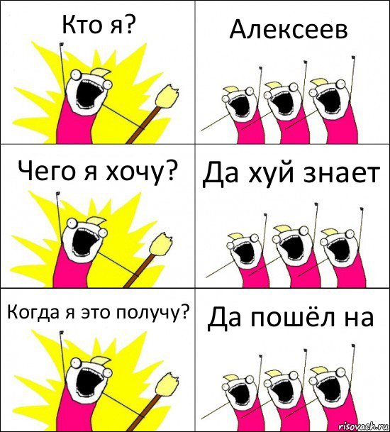 Кто я? Алексеев Чего я хочу? Да хуй знает Когда я это получу? Да пошёл на, Комикс кто мы