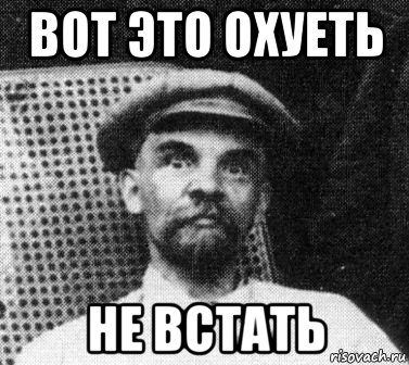 вот это охуеть не встать, Мем   Ленин удивлен