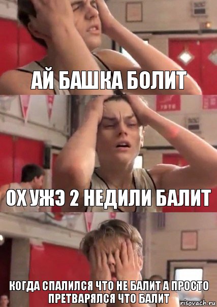 ай башка болит ох ужэ 2 недили балит когда спалился что не балит а просто претварялся что балит