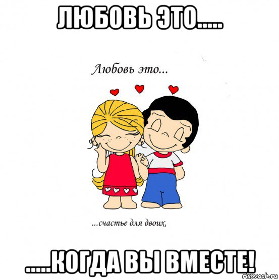 любовь это..... .....когда вы вместе!, Мем  Love is