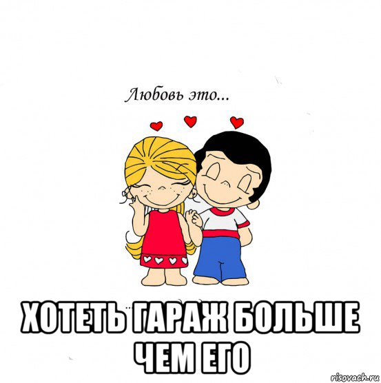  хотеть гараж больше чем его, Мем  Love is