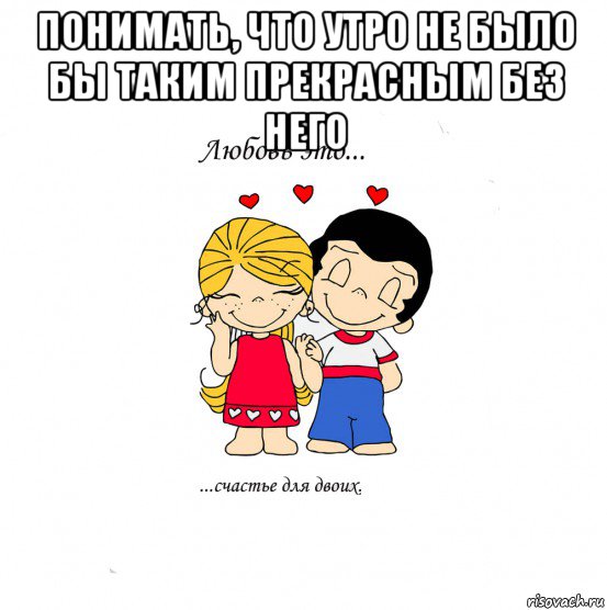 понимать, что утро не было бы таким прекрасным без него , Мем  Love is