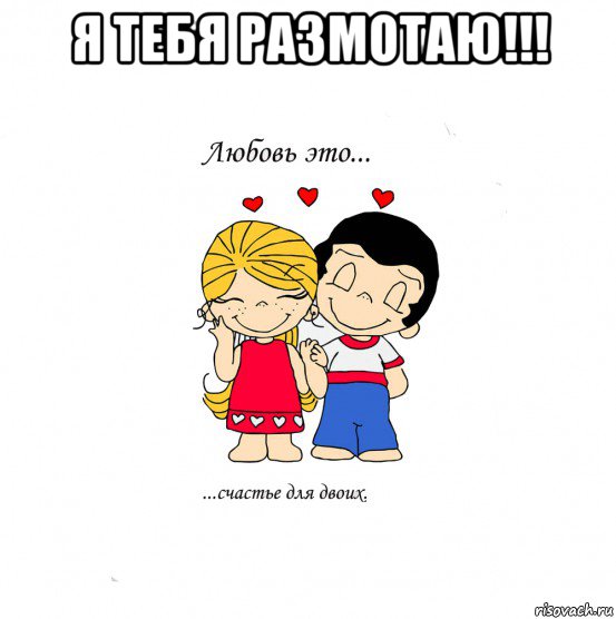 я тебя размотаю!!! , Мем  Love is