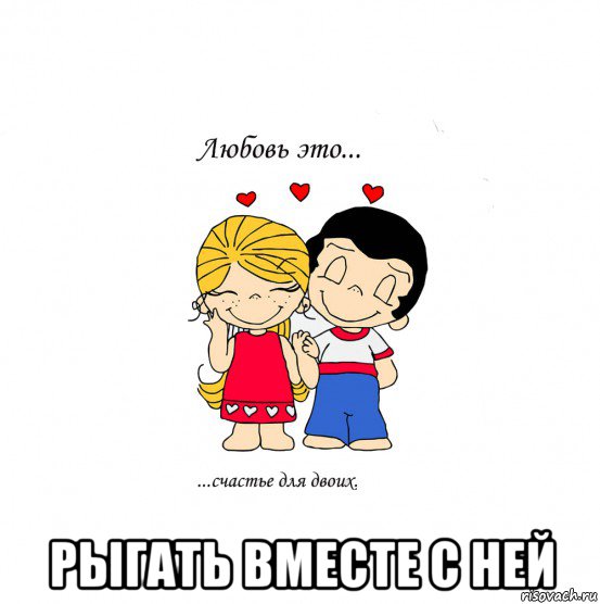  рыгать вместе с ней, Мем  Love is