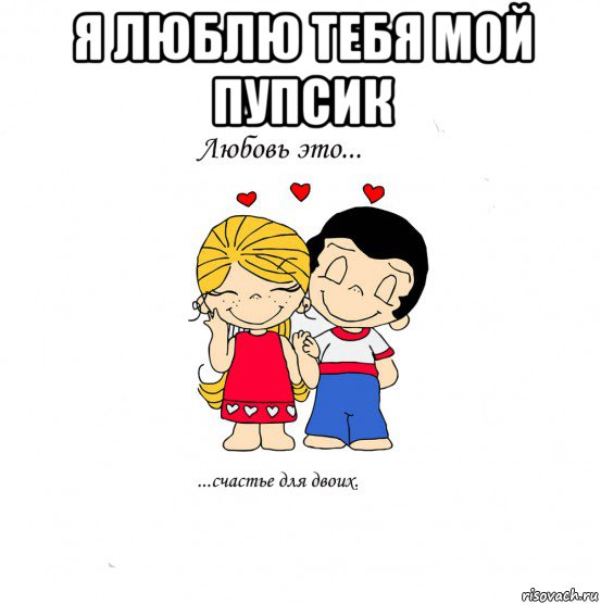 я люблю тебя мой пупсик , Мем  Love is