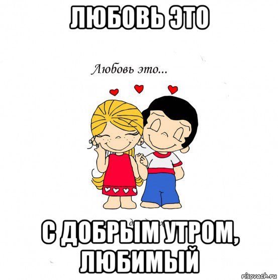 любовь это с добрым утром, любимый, Мем  Love is