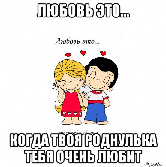 любовь это... когда твоя роднулька тебя очень любит, Мем  Love is