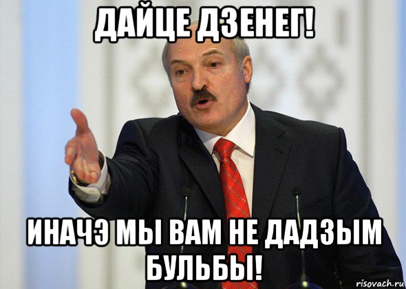 дайце дзенег! иначэ мы вам не дадзым бульбы!, Мем лукашенко