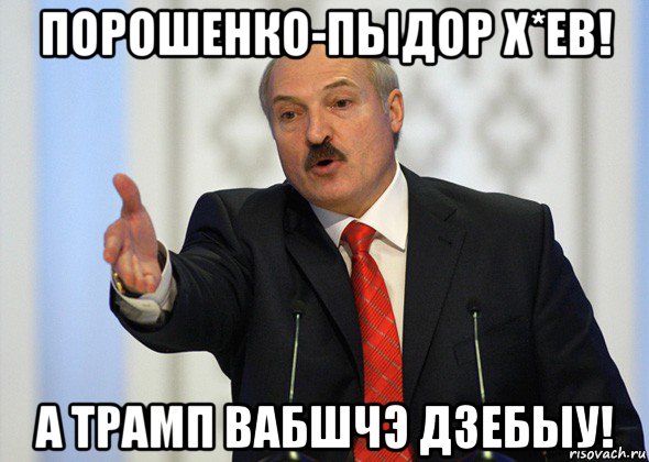 порошенко-пыдор х*ев! а трамп вабшчэ дзебыу!, Мем лукашенко