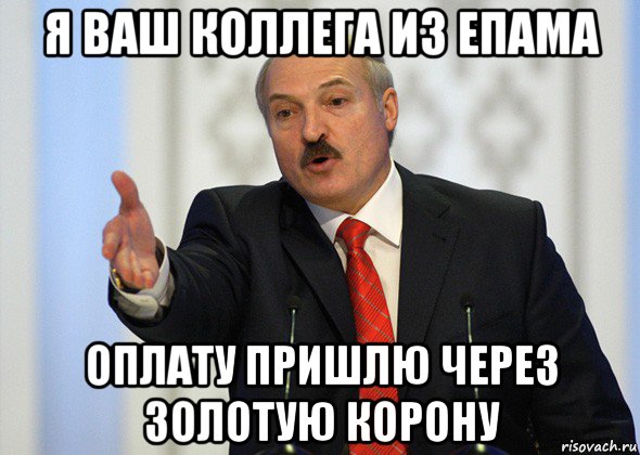 я ваш коллега из епама оплату пришлю через золотую корону