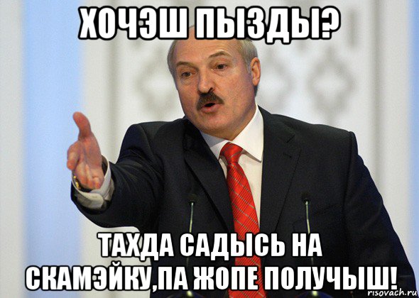 хочэш пызды? тахда садысь на скамэйку,па жопе получыш!, Мем лукашенко