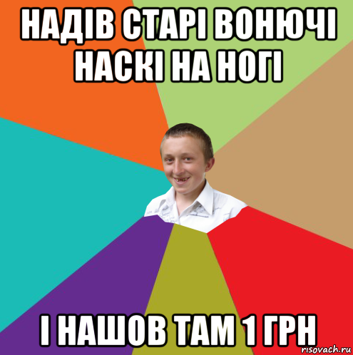 надів старі вонючі наскі на ногі і нашов там 1 грн, Мем  малый паца