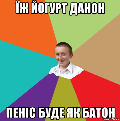 їж йогурт данон пeніс будe як батон, Мем  малый паца