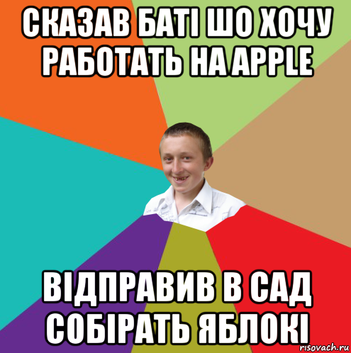 сказав баті шо хочу работать на apple відправив в сад собірать яблокі, Мем  малый паца