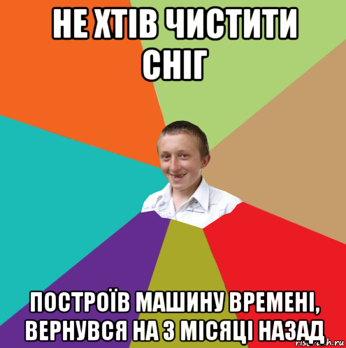 не хтів чистити сніг построїв машину времені, вернувся на 3 місяці назад, Мем  малый паца