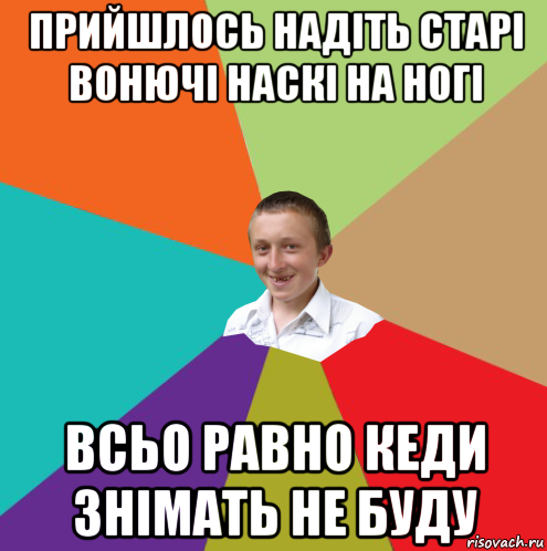 прийшлось надіть старі вонючі наскі на ногі всьо равно кеди знімать не буду, Мем  малый паца