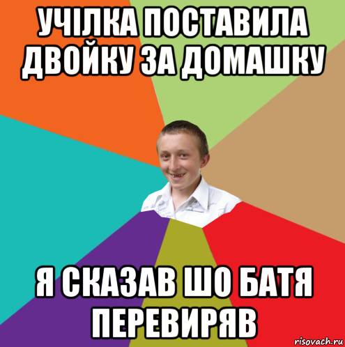 учілка поставила двойку за домашку я сказав шо батя перевиряв, Мем  малый паца