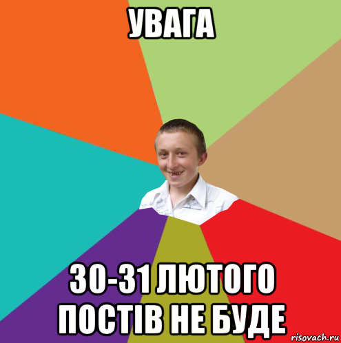 увага 30-31 лютого постів нe будe, Мем  малый паца