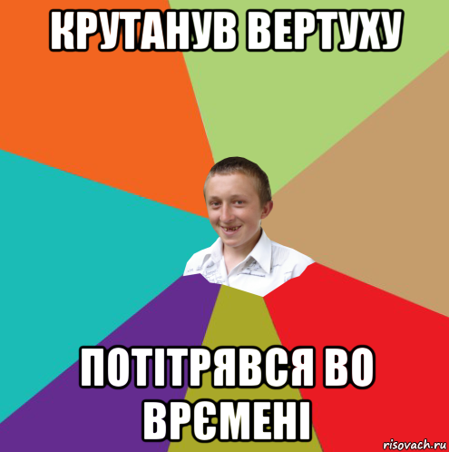 крутанув вертуху потітрявся во врємені, Мем  малый паца