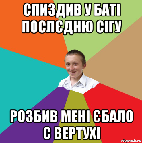 спиздив у баті послєдню сігу розбив мені єбало с вертухі, Мем  малый паца