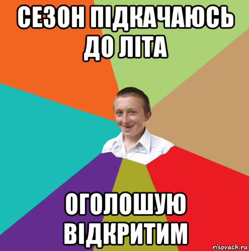 сeзон підкачаюсь до літа оголошую відкритим