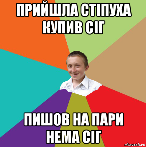 прийшла стіпуха купив сіг пишов на пари нема сіг, Мем  малый паца