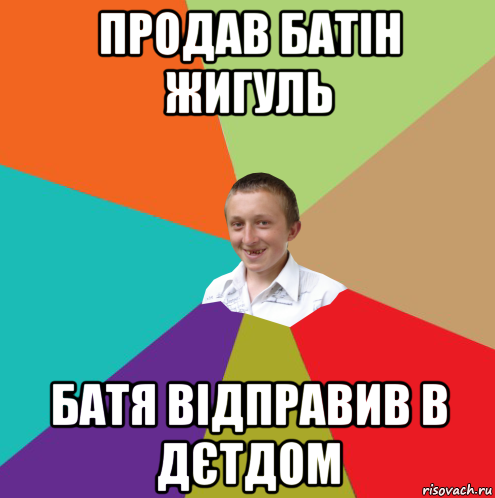 продав батін жигуль батя відправив в дєтдом, Мем  малый паца