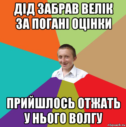 дід забрав велік за погані оцінки прийшлось отжать у нього волгу, Мем  малый паца